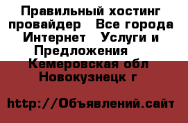Правильный хостинг провайдер - Все города Интернет » Услуги и Предложения   . Кемеровская обл.,Новокузнецк г.